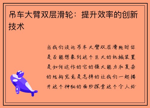 吊车大臂双层滑轮：提升效率的创新技术