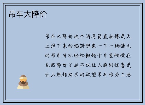 吊车大降价