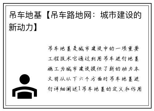 吊车地基【吊车路地网：城市建设的新动力】