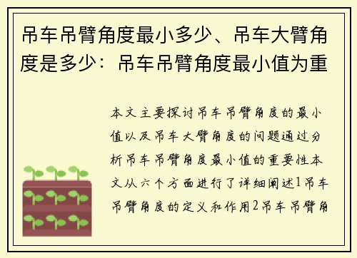 吊车吊臂角度最小多少、吊车大臂角度是多少：吊车吊臂角度最小值为重点的新探索