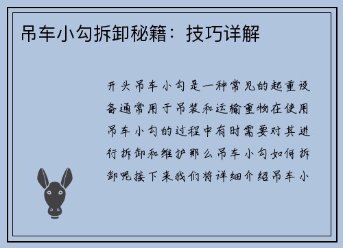吊车小勾拆卸秘籍：技巧详解
