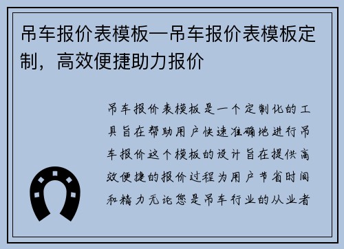 吊车报价表模板—吊车报价表模板定制，高效便捷助力报价