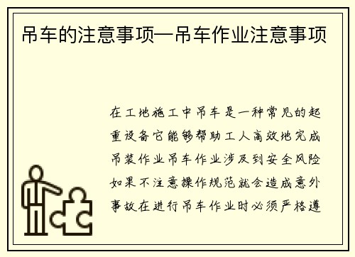 吊车的注意事项—吊车作业注意事项