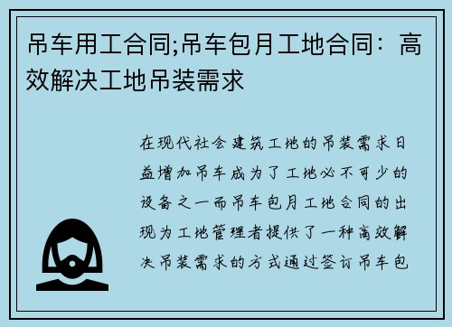 吊车用工合同;吊车包月工地合同：高效解决工地吊装需求