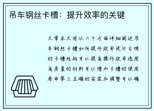 吊车钢丝卡槽：提升效率的关键