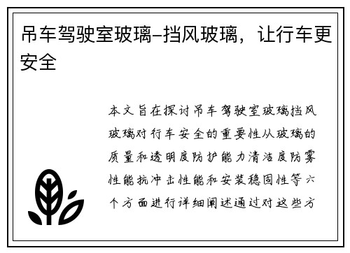吊车驾驶室玻璃-挡风玻璃，让行车更安全