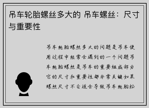 吊车轮胎螺丝多大的 吊车螺丝：尺寸与重要性