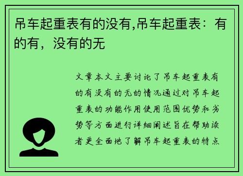 吊车起重表有的没有,吊车起重表：有的有，没有的无