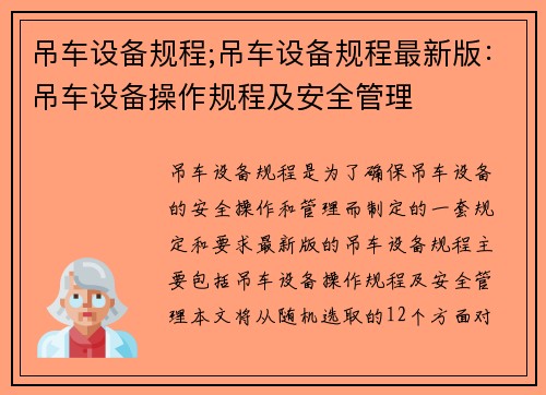 吊车设备规程;吊车设备规程最新版：吊车设备操作规程及安全管理