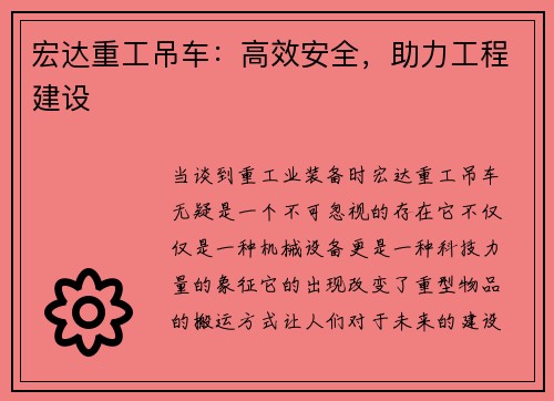 宏达重工吊车：高效安全，助力工程建设