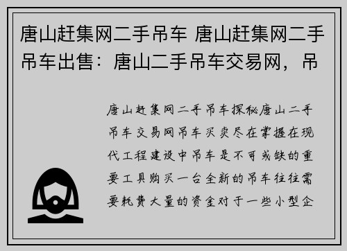 唐山赶集网二手吊车 唐山赶集网二手吊车出售：唐山二手吊车交易网，吊车买卖尽在掌握