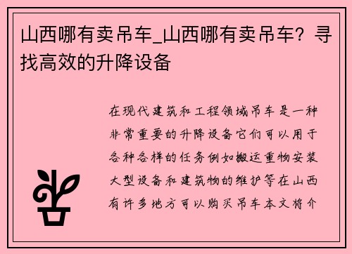 山西哪有卖吊车_山西哪有卖吊车？寻找高效的升降设备