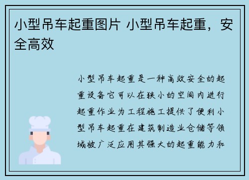 小型吊车起重图片 小型吊车起重，安全高效