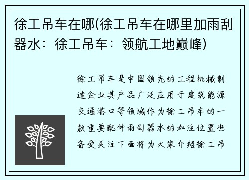 徐工吊车在哪(徐工吊车在哪里加雨刮器水：徐工吊车：领航工地巅峰)