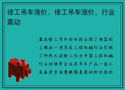 徐工吊车涨价、徐工吊车涨价，行业震动