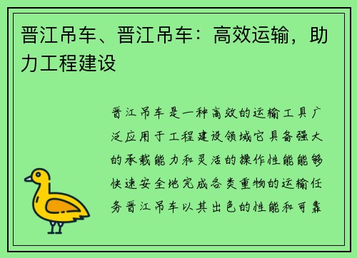 晋江吊车、晋江吊车：高效运输，助力工程建设
