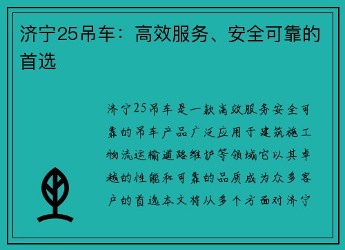 济宁25吊车：高效服务、安全可靠的首选