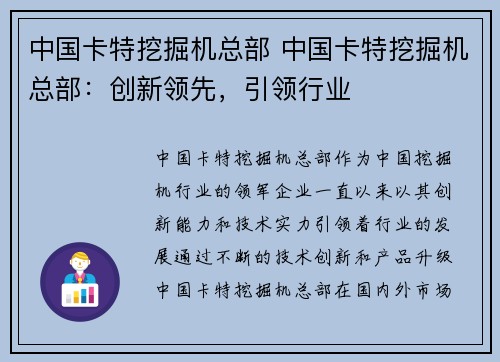 中国卡特挖掘机总部 中国卡特挖掘机总部：创新领先，引领行业