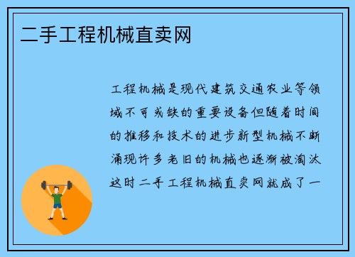 二手工程机械直卖网