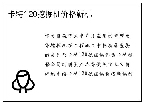 卡特120挖掘机价格新机