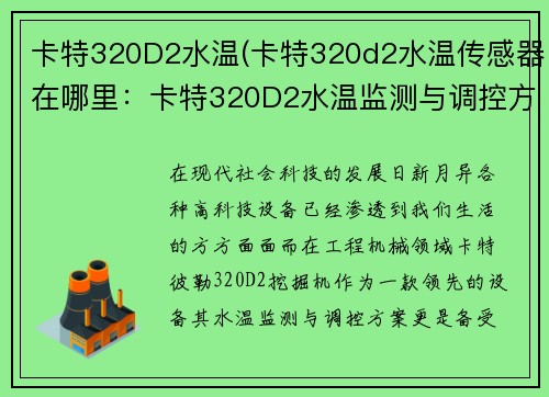 卡特320D2水温(卡特320d2水温传感器在哪里：卡特320D2水温监测与调控方案)