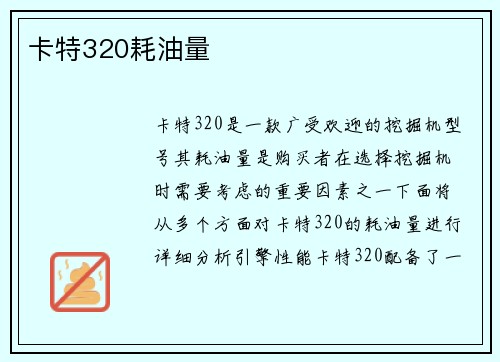 卡特320耗油量