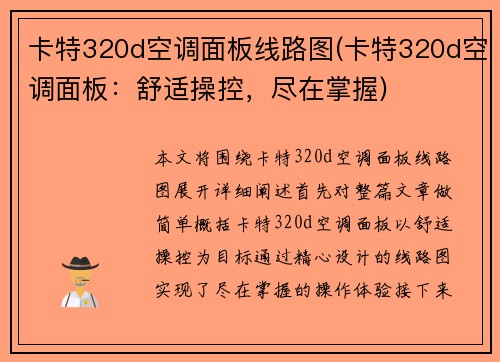 卡特320d空调面板线路图(卡特320d空调面板：舒适操控，尽在掌握)