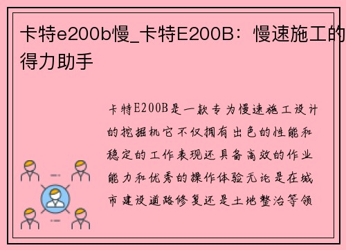 卡特e200b慢_卡特E200B：慢速施工的得力助手