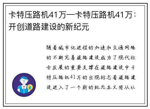 卡特压路机41万—卡特压路机41万：开创道路建设的新纪元