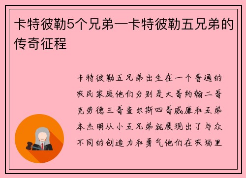 卡特彼勒5个兄弟—卡特彼勒五兄弟的传奇征程