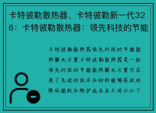 卡特彼勒散热器、卡特彼勒新一代326：卡特彼勒散热器：领先科技的节能散热解决方案