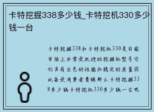 卡特挖掘338多少钱_卡特挖机330多少钱一台
