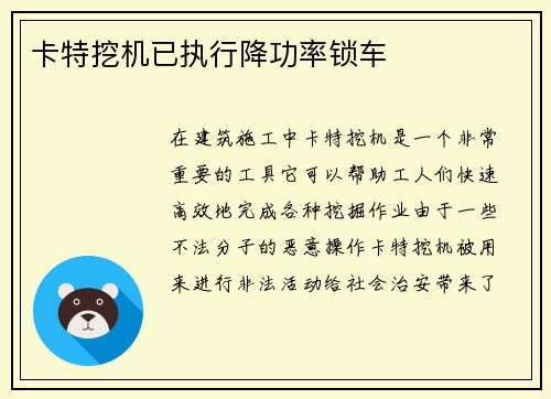 卡特挖机已执行降功率锁车