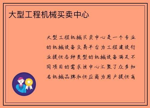 大型工程机械买卖中心