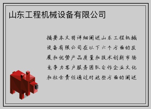 山东工程机械设备有限公司
