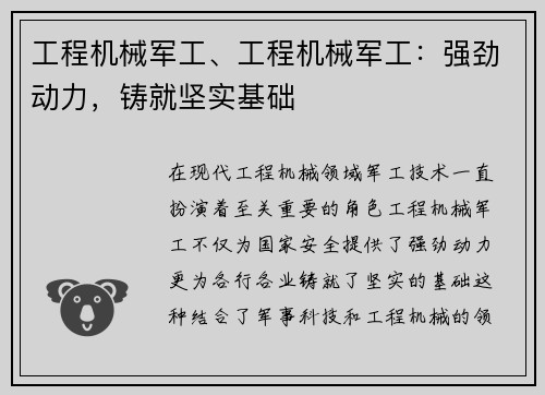 工程机械军工、工程机械军工：强劲动力，铸就坚实基础