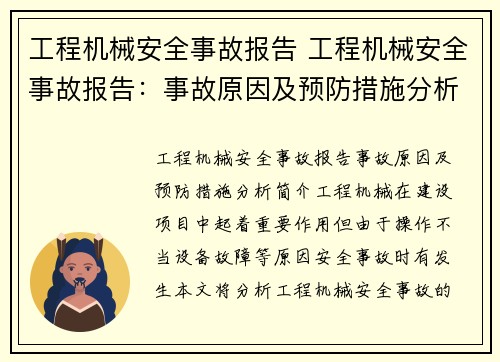 工程机械安全事故报告 工程机械安全事故报告：事故原因及预防措施分析