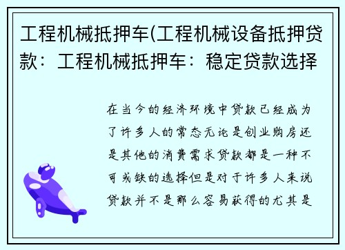工程机械抵押车(工程机械设备抵押贷款：工程机械抵押车：稳定贷款选择)