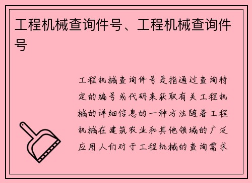 工程机械查询件号、工程机械查询件号
