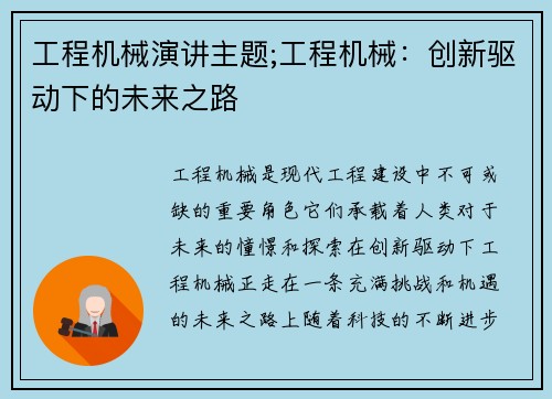 工程机械演讲主题;工程机械：创新驱动下的未来之路