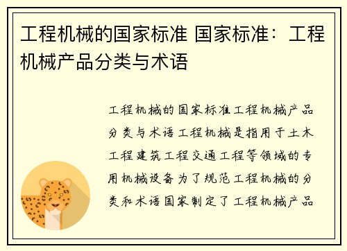 工程机械的国家标准 国家标准：工程机械产品分类与术语