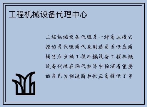工程机械设备代理中心