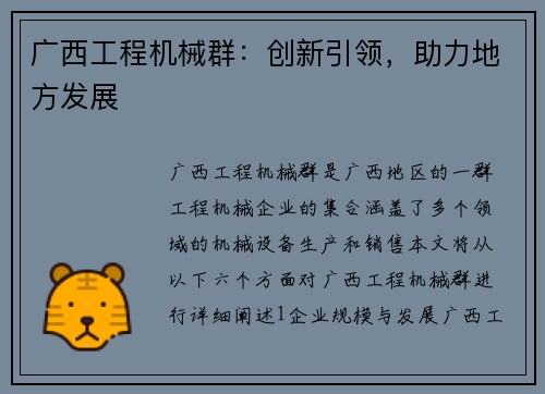 广西工程机械群：创新引领，助力地方发展
