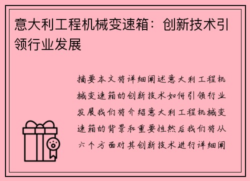 意大利工程机械变速箱：创新技术引领行业发展