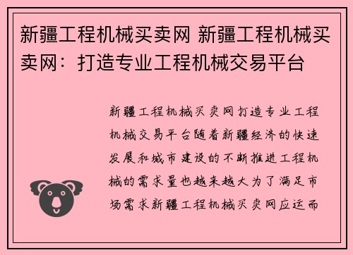 新疆工程机械买卖网 新疆工程机械买卖网：打造专业工程机械交易平台
