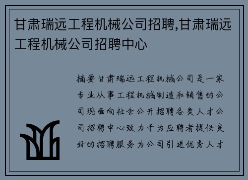 甘肃瑞远工程机械公司招聘,甘肃瑞远工程机械公司招聘中心