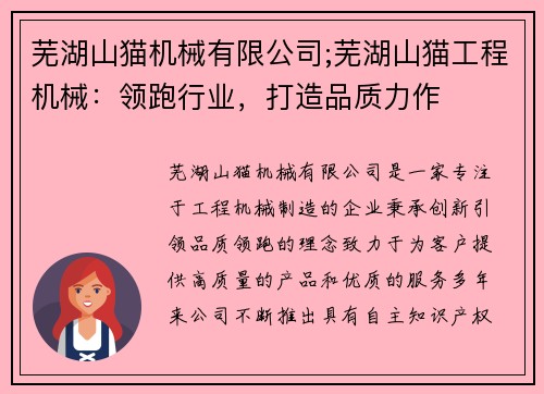 芜湖山猫机械有限公司;芜湖山猫工程机械：领跑行业，打造品质力作