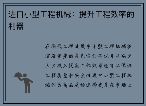 进口小型工程机械：提升工程效率的利器