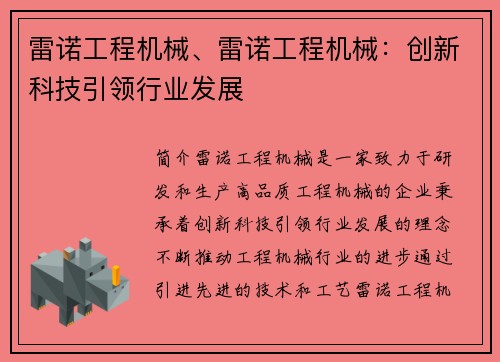 雷诺工程机械、雷诺工程机械：创新科技引领行业发展