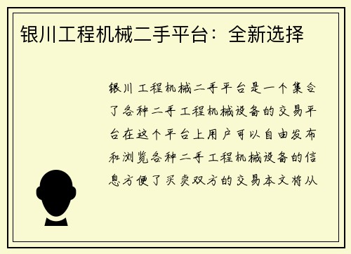 银川工程机械二手平台：全新选择